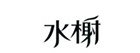 图片集