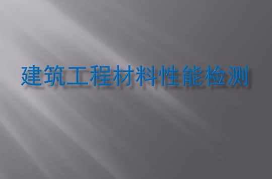 建筑材料见证检测